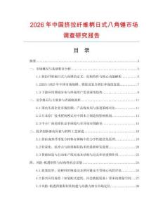 2026年中國(guó)擠拉纖維柄日式八角錘市場(chǎng)調(diào)查研究報(bào)告