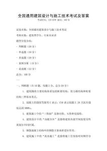 全國通用建筑設計與施工技術考試及答案