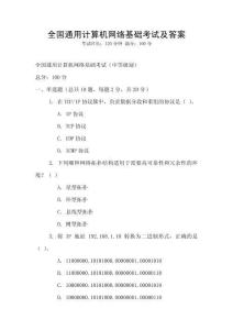 全國通用計算機網絡基礎考試及答案