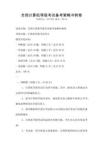 全國計算機等級考試備考策略沖刺卷