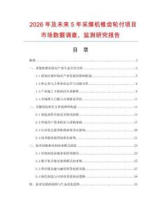 2026年及未來(lái)5年采煤機(jī)錐齒輪付項(xiàng)目市場(chǎng)數(shù)據(jù)調(diào)查、監(jiān)測(cè)研究報(bào)告