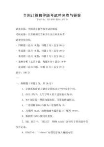 全國計算機等級考試沖刺卷與答案