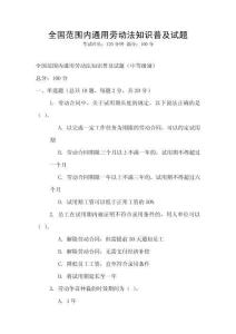 全國范圍內通用勞動法知識普及試題