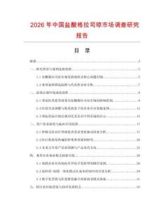 2026年中國鹽酸格拉司瓊市場調查研究報告