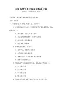 全國通用交通法規學習指南試卷