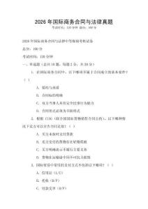 2026年國際商務合同與法律真題