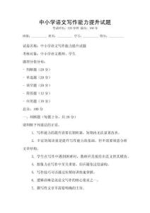 中小學(xué)語文寫作能力提升試題