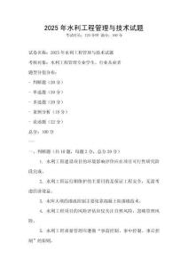 2025年水利工程管理與技術試題