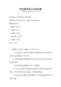 全國通用會計法規試題