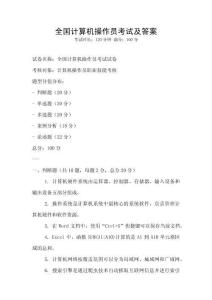 全國計算機操作員考試及答案
