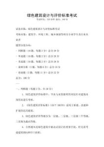 綠色建筑設計與評價標準考試