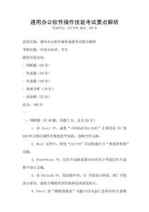 通用辦公軟件操作技能考試要點解析