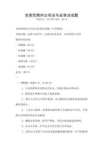全國(guó)范圍內(nèi)公司法與證券法試題