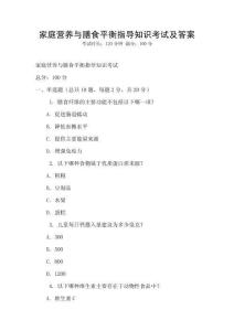 家庭營養與膳食平衡指導知識考試及答案