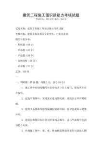 建筑工程施工圖識讀能力考核試題