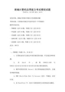 新編計算機應用能力考試模擬試題