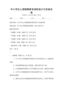 中小學(xué)生心理健康教育課程設(shè)計(jì)與實(shí)施試卷