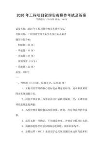 2026年工程項目管理實務操作考試及答案