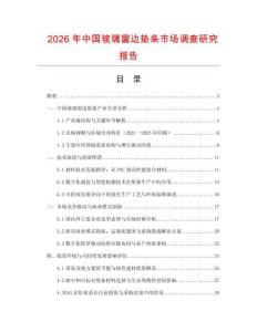 2026年中國玻璃窗邊墊條市場調查研究報告