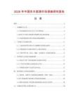 2026年中國實木底漆市場調查研究報告