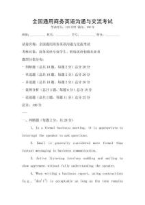 全國通用商務英語溝通與交流考試