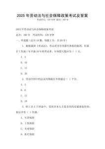 2025年勞動法與社會保障政策考試及答案