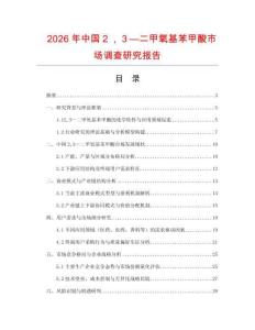 2026年中國２，３—二甲氧基苯甲酸市場調(diào)查研究報告