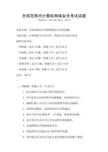 全國范圍內計算機網絡安全考試試題