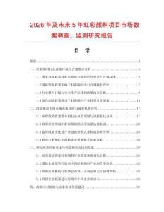 2026年及未來5年虹彩顏料項目市場數據調查、監測研究報告