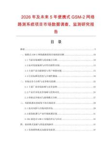 2026年及未來5年便攜式GSM-2網絡路測系統項目市場數據調查、監測研究報告