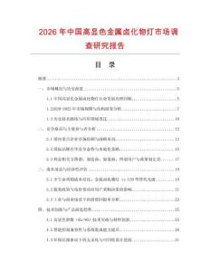2026年中国高显色金属卤化物灯市场调查研究报告