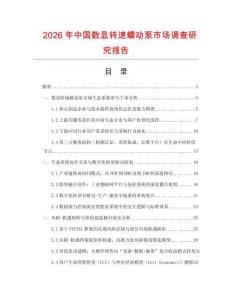 2026年中國數(shù)顯轉(zhuǎn)速蠕動泵市場調(diào)查研究報告