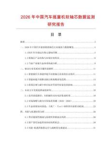 2026年中國汽車搖窗機軟軸芯數(shù)據(jù)監(jiān)測研究報告