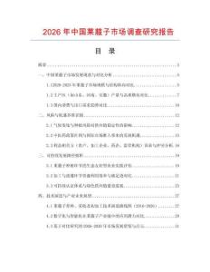 2026年中國萊菔子市場調查研究報告