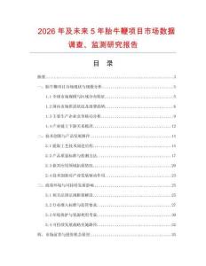 2026年及未来5年胎牛鞭项目市场数据调查、监测研究报告