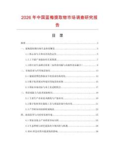 2026年中國藍梅提取物市場調(diào)查研究報告