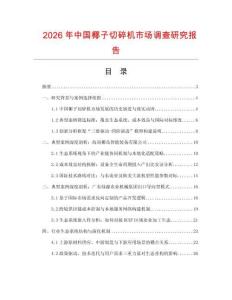 2026年中國椰子切碎機(jī)市場調(diào)查研究報告