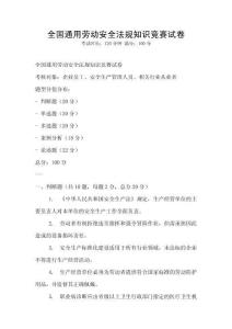 全國通用勞動安全法規知識競賽試卷