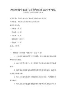 跨國經(jīng)營中的文化沖突與適應(yīng)2026年考試