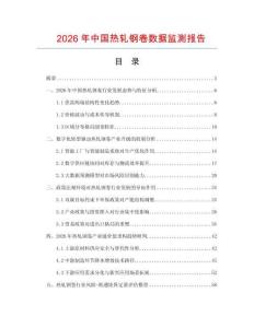2026年中國熱軋鋼卷數據監測報告