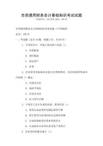 全國通用財務會計基礎知識考試試題