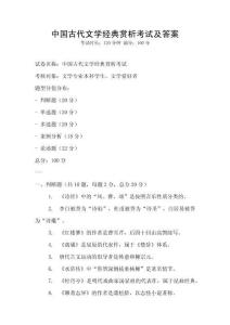 中國(guó)古代文學(xué)經(jīng)典賞析考試及答案