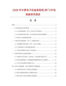 2026年中國電子防盜保險柜(單門)市場調查研究報告