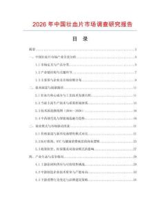 2026年中国壮血片市场调查研究报告