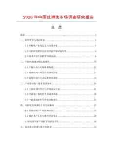 2026年中國絲棉線市場調(diào)查研究報告