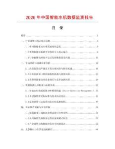 2026年中國智能水機數據監測報告