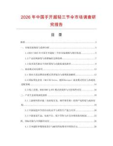 2026年中国手开超轻三节伞市场调查研究报告