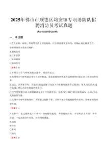 2025年佛山市順德區(qū)均安鎮(zhèn)專職消防隊(duì)招聘消防員考試真題