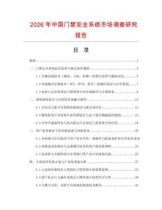 2026年中國門禁安全系統(tǒng)市場調(diào)查研究報告