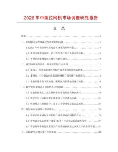 2026年中國拉網機市場調查研究報告